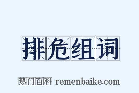 排危组词是什么意思的图片